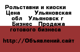 Рольставни и киоски. › Цена ­ 1 - Ульяновская обл., Ульяновск г. Бизнес » Продажа готового бизнеса   